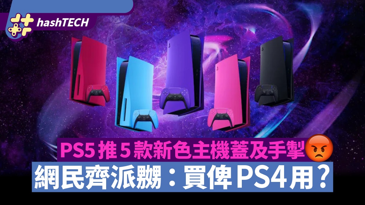 PS5推出新主機蓋及手掣顏色 網民齊派嬲:買比PS4用? PS5推出新主機蓋及手掣顏色 網民齊派嬲:買比PS4用?