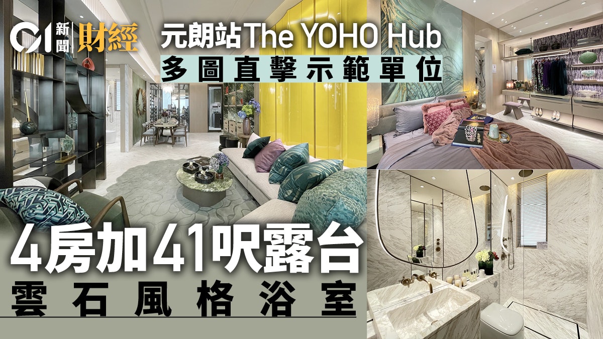 元朗站The YOHO Hub 4房連大露台 儲物室變酒窖|示範單位曝光 元朗站The YOHO Hub 4房連大露台 儲物室變酒窖|示範單位曝光