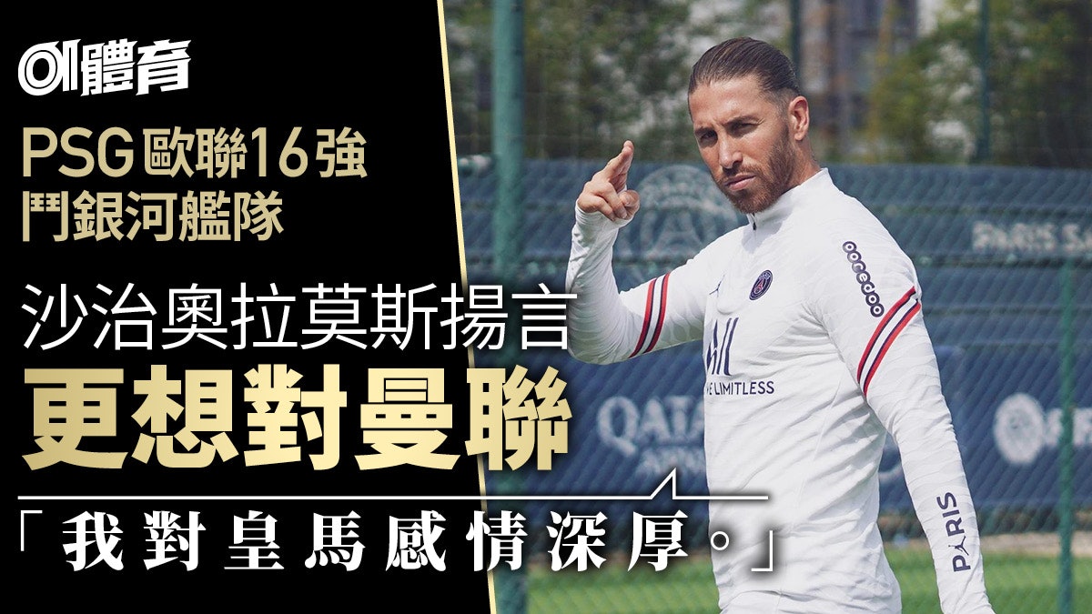 歐聯淘汰賽|PSG 16強遇皇馬 沙治奧拉莫斯慨嘆:想對曼聯呀 歐聯淘汰賽|PSG 16強遇皇馬 沙治奧拉莫斯慨嘆:想對曼聯呀