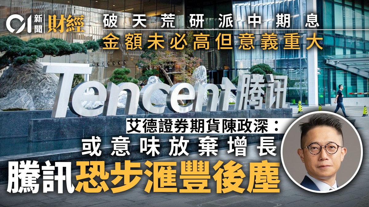騰訊或破天荒派中期息 散戶真的很興奮? 專家︰放棄增長不樂觀 騰訊或破天荒派中期息 散戶真的很興奮? 專家︰放棄增長不樂觀