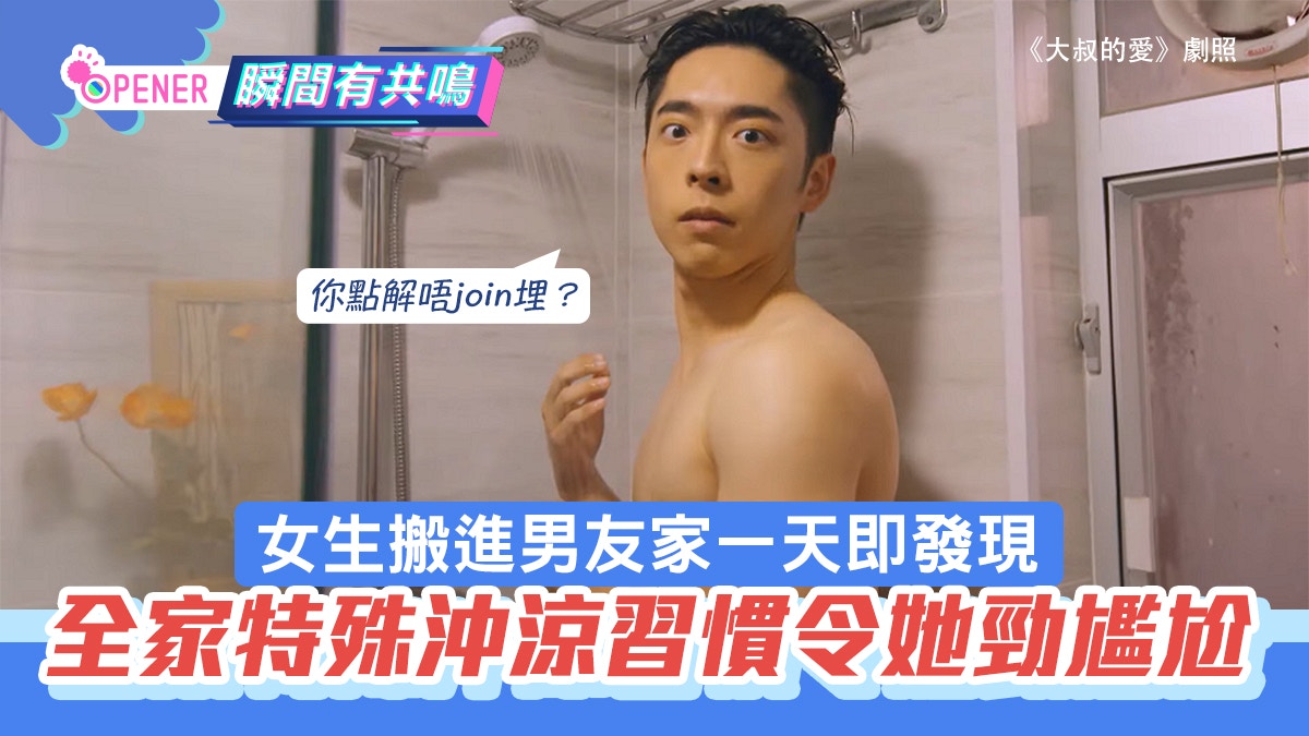 女生跟男友同居即揭「特殊家庭沖涼習慣」勁尷尬　網民：真開放
