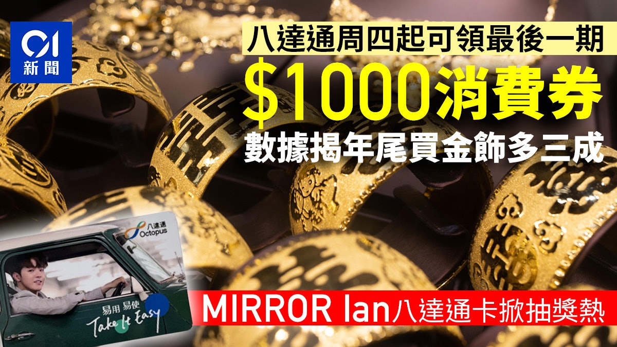 消費券|八達通最後一期周四可領取 數據揭年尾買金飾多三成 消費券|八達通最後一期周四可領取 數據揭年尾買金飾多三成