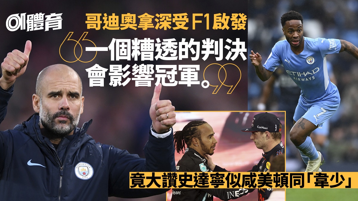 曼城哥迪奧拿受F1啟發：判決影響冠軍讚史達寧有兩大車手特質