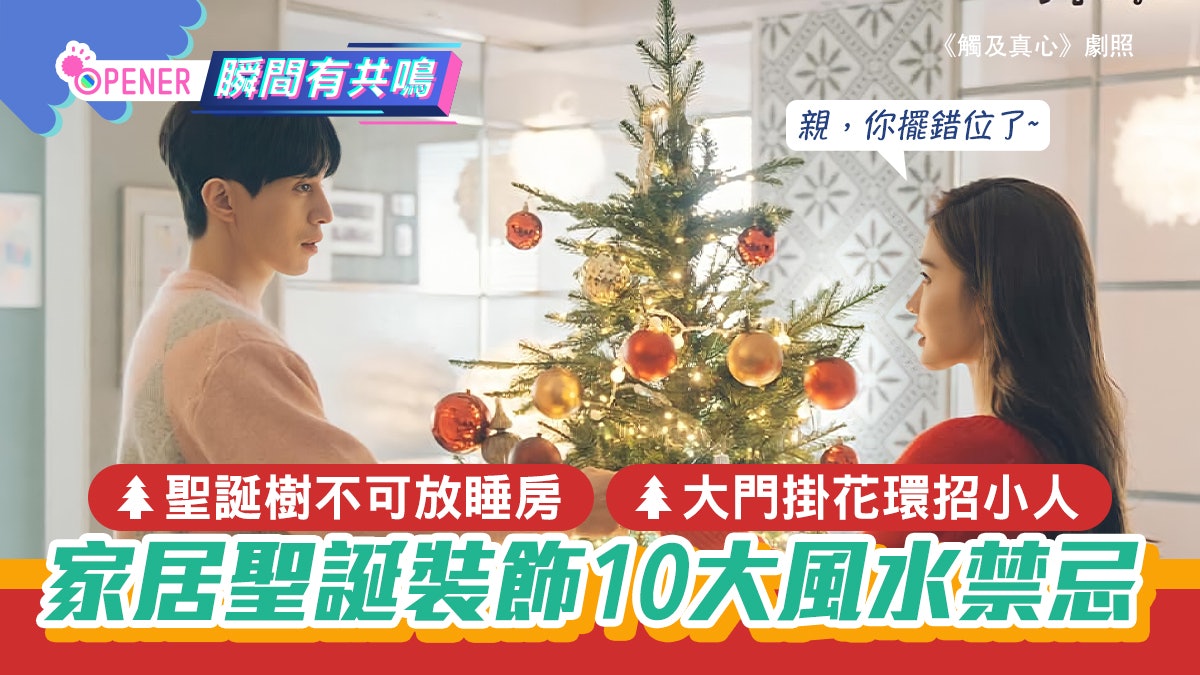 家居風水|亂擺聖誕樹隨時招爛桃花!聖誕節家居裝飾10大禁忌 家居風水|亂擺聖誕樹隨時招爛桃花!聖誕節家居裝飾10大禁忌