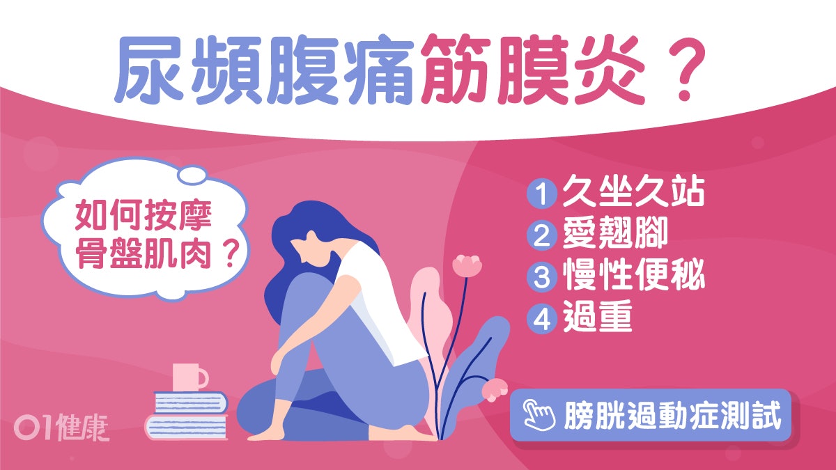 骨盆底肌肉筋膜炎|愛翹腳易中招?女性好發留心尿頻腹痛4大症狀 骨盆底肌肉筋膜炎|愛翹腳易中招?女性好發留心尿頻腹痛4大症狀