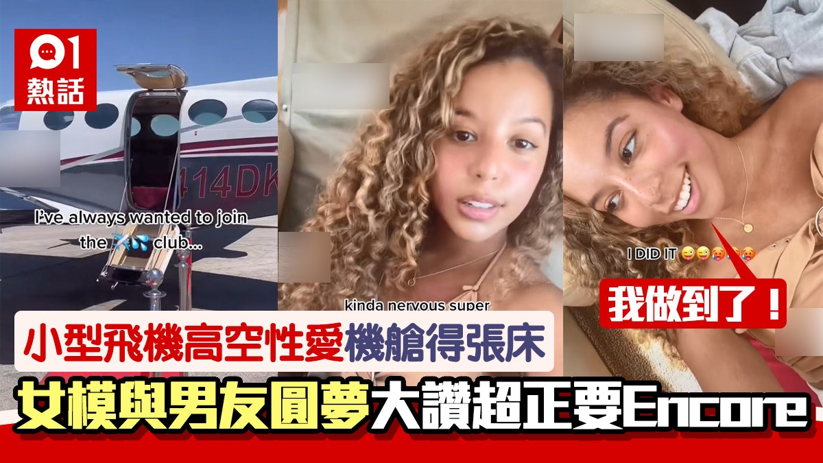 美模與男友試高空性愛 飛機遇氣流壞冷氣 女方一度暈倒仍想再試 美模與男友試高空性愛 飛機遇氣流壞冷氣 女方一度暈倒仍想再試