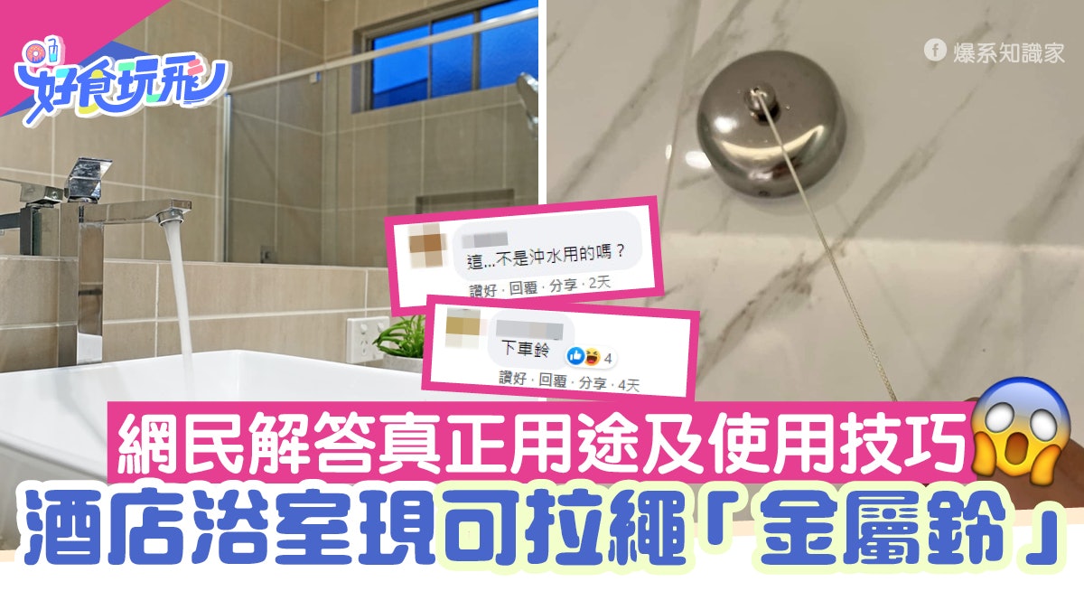 酒店浴室|牆壁拉繩金屬鈴有咩用? 內行人答真正用途+使用方法 酒店浴室|牆壁拉繩金屬鈴有咩用? 內行人答真正用途+使用方法