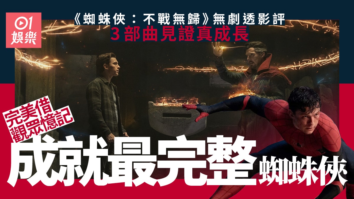 蜘蛛俠不戰無歸|無劇透影評 大賣情懷彌補遺憾 證蜘蛛俠真成長 蜘蛛俠不戰無歸|無劇透影評 大賣情懷彌補遺憾 證蜘蛛俠真成長