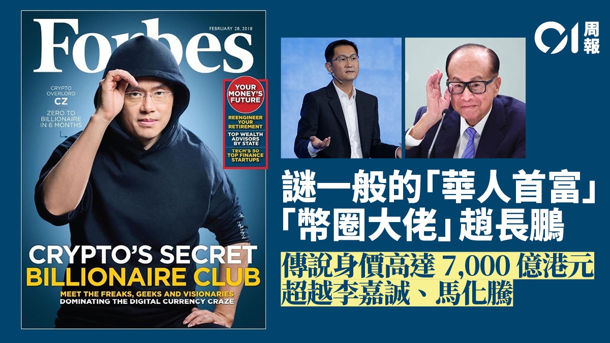 傳說身家超越李嘉誠「幣圈大佬」趙長鵬的「華人首富」傳奇
