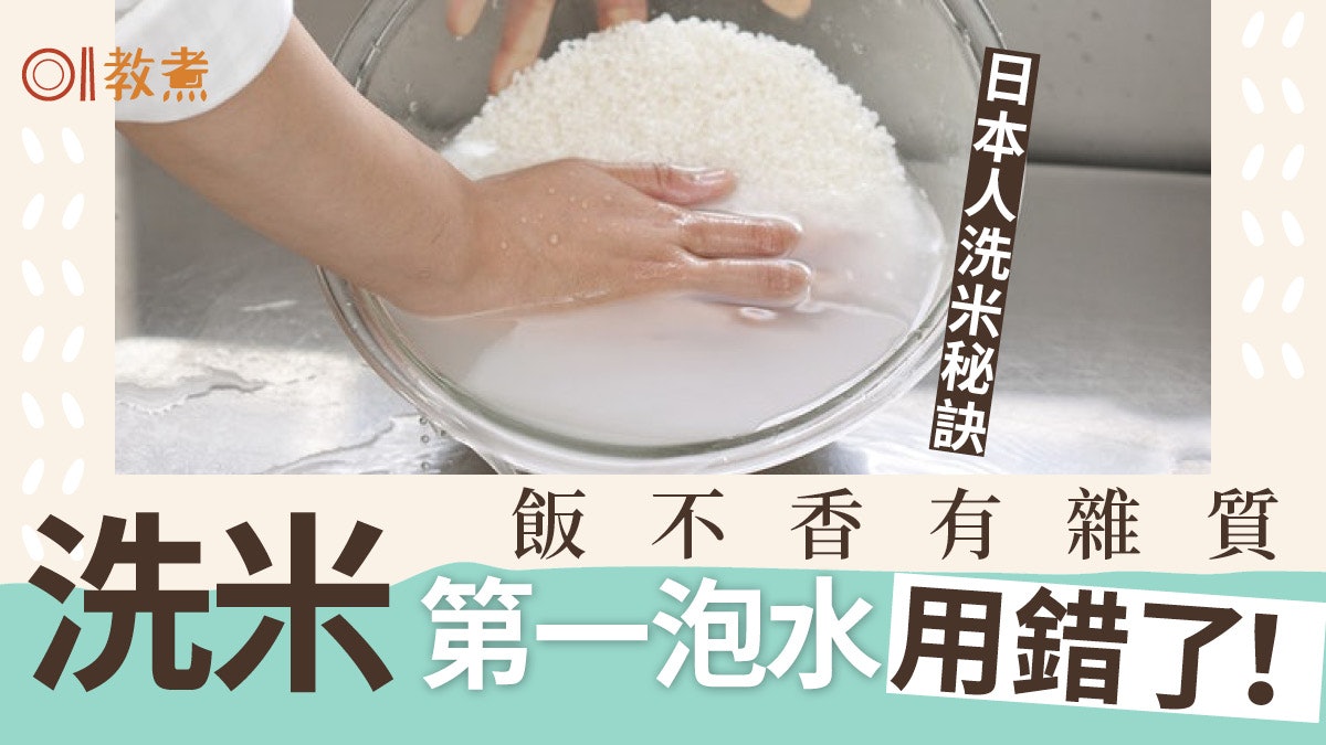 煮白飯貼士|香軟分明洗米第1泡勿用自來水 浸米5原因更富營養? 煮白飯貼士|香軟分明洗米第1泡勿用自來水 浸米5原因更富營養?