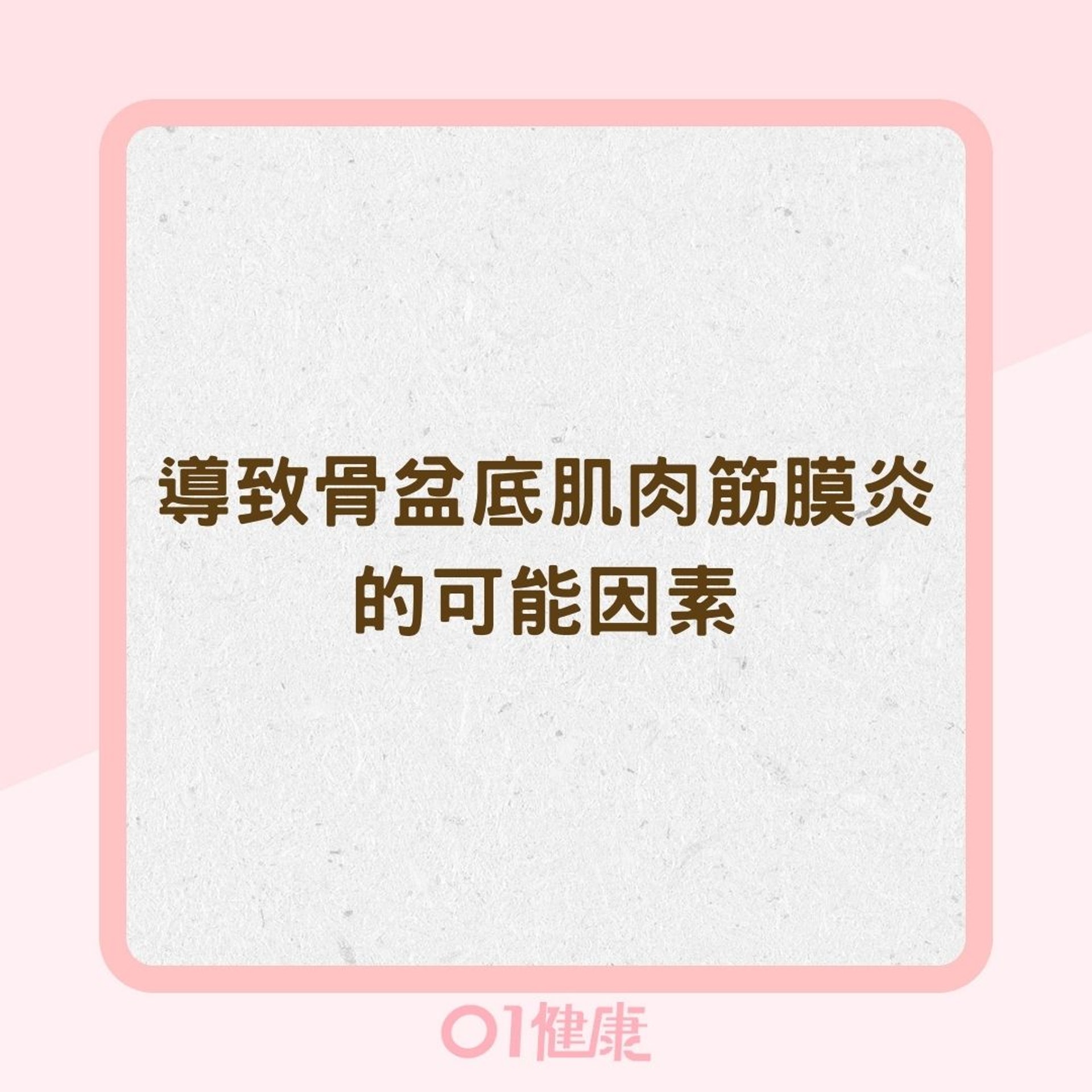 導致骨盆底肌肉筋膜炎的可能因素(01製圖) 導致骨盆底肌肉筋膜炎的可能因素(01製圖)