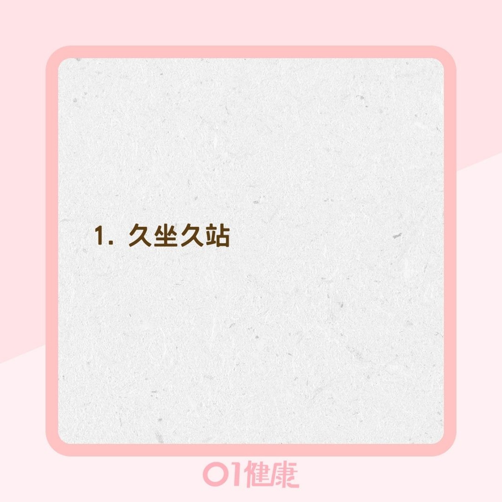 導致骨盆底肌肉筋膜炎的可能因素(01製圖) 導致骨盆底肌肉筋膜炎的可能因素(01製圖)