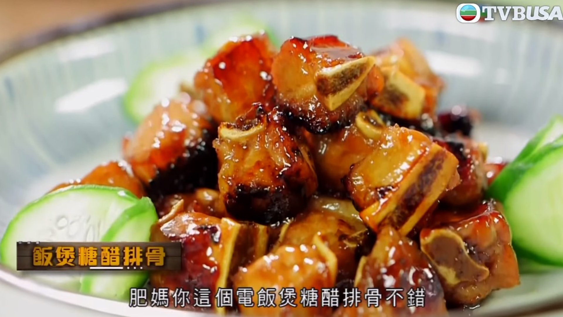 簡單的冬至做節菜,不妨參考肥媽的「電飯煲糖醋排骨」。(TVBUSA影片截圖) 簡單的冬至做節菜,不妨參考肥媽的「電飯煲糖醋排骨」。(TVBUSA影片截圖)