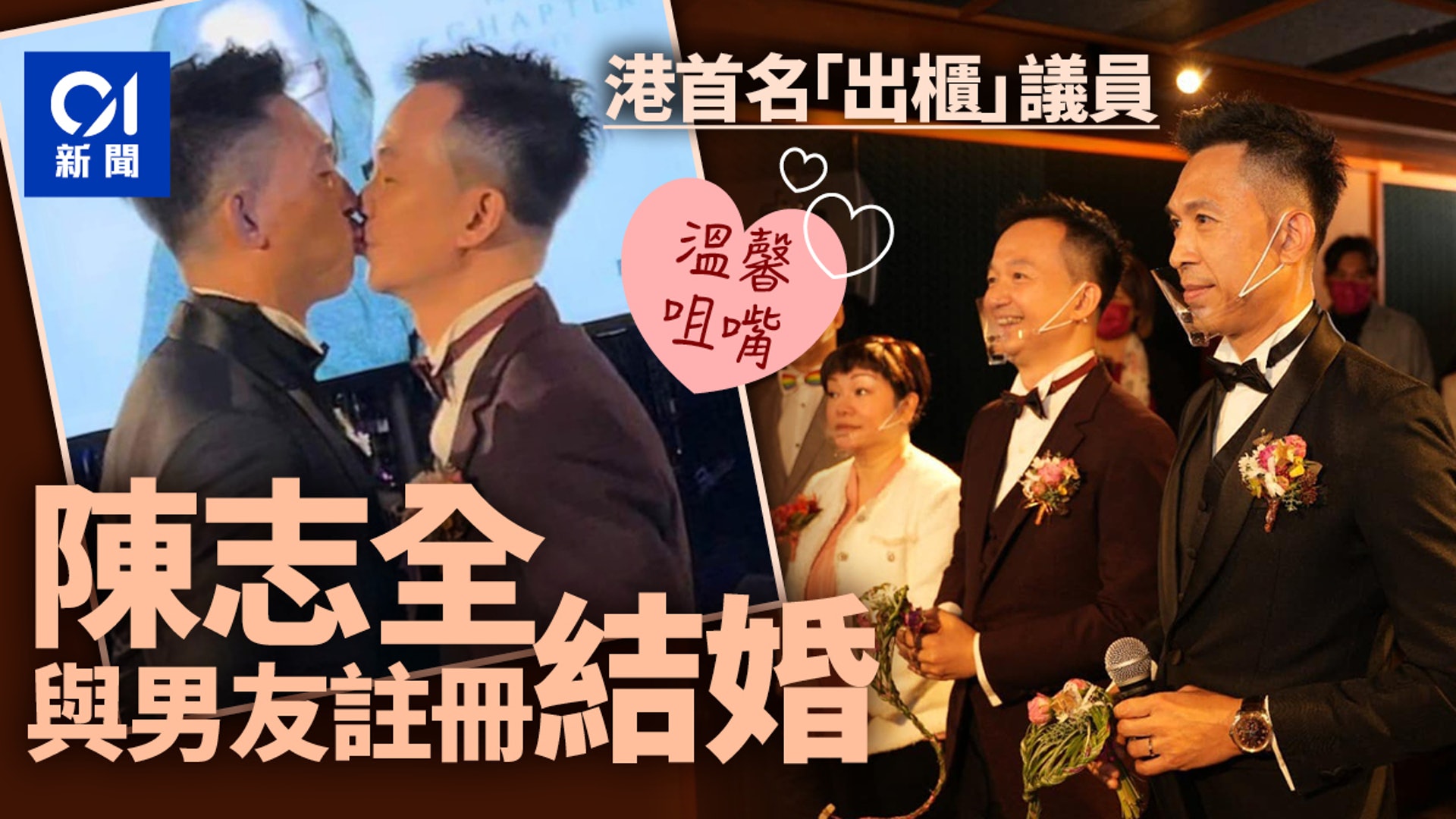 政壇諸事町︱首名「出櫃」議員　陳志全與男友以視像美國註冊結婚