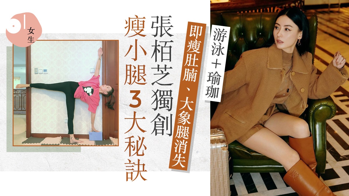 張栢芝獨創瘦小腿3大秘訣 游泳+瑜珈 屁股、肚腩全都瘦下來! 張栢芝獨創瘦小腿3大秘訣 游泳+瑜珈 屁股、肚腩全都瘦下來!