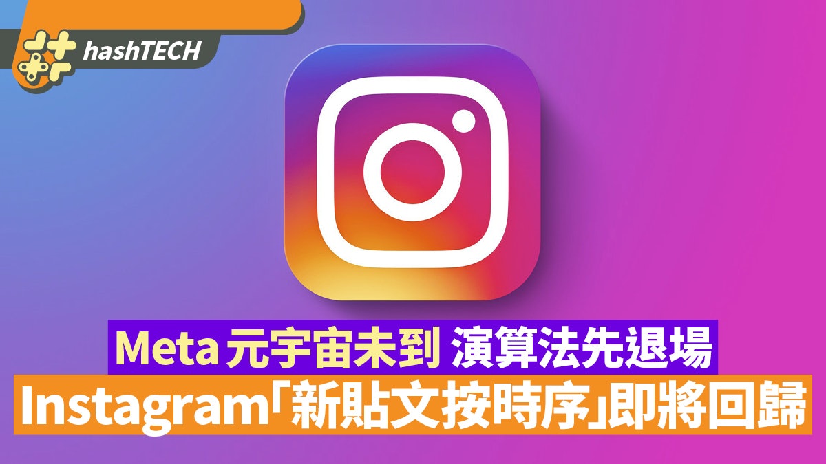 Meta︱元宇宙未到演算法先退場?IG宣布「新貼文按時序」即將回歸 Meta︱元宇宙未到演算法先退場?IG宣布「新貼文按時序」即將回歸