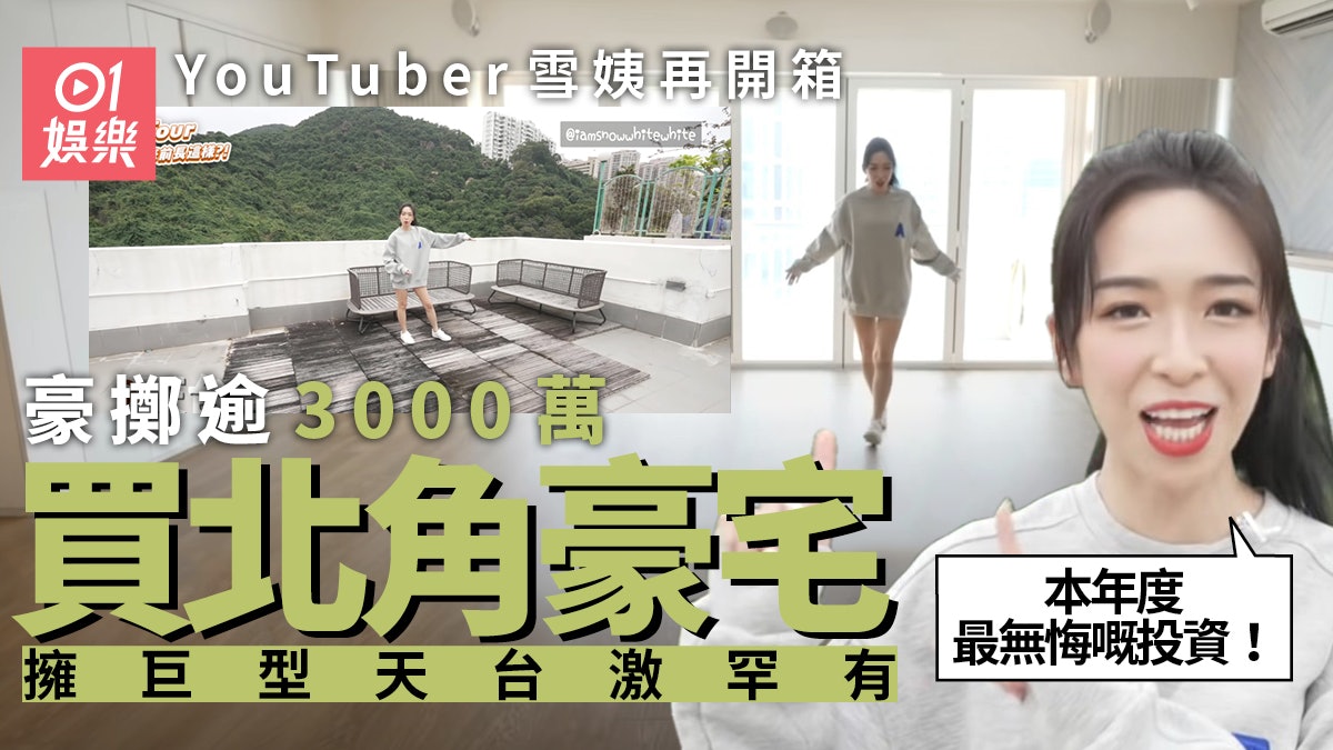 Youtuber雪姨再豪擲逾3千萬買北角半山豪宅創屋苑新高價仍無悔 Youtuber雪姨再豪擲逾3千萬買北角半山豪宅創屋苑新高價仍無悔