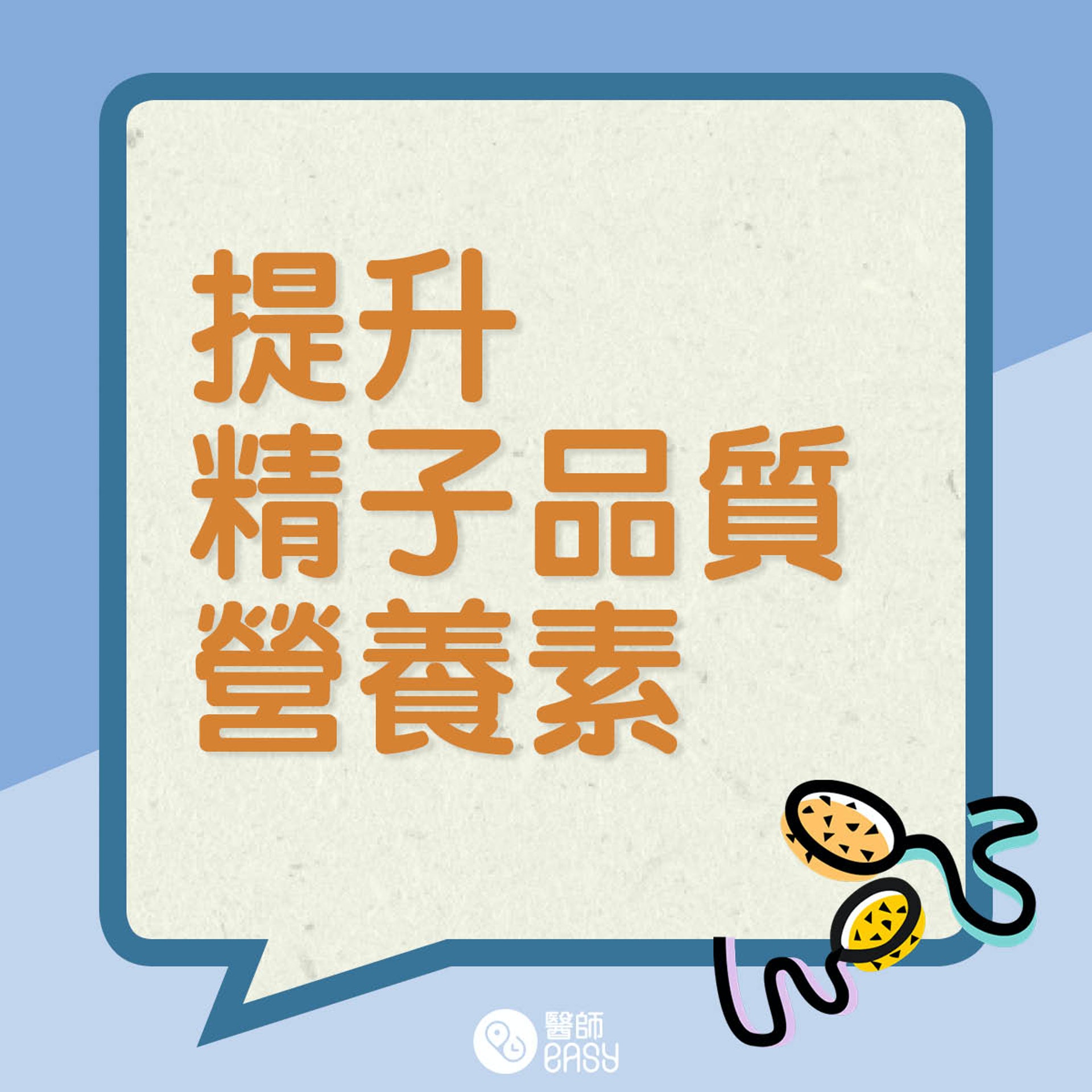 5大護精營養素。(01製圖) 5大護精營養素。(01製圖)