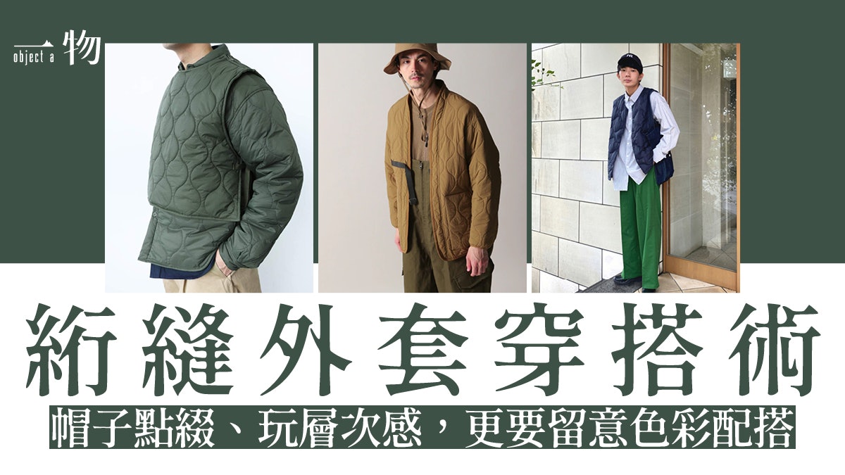 秋冬男士穿搭|絎縫外套5個配搭公式 保暖型格兼備新手也能駕馭 秋冬男士穿搭|絎縫外套5個配搭公式 保暖型格兼備新手也能駕馭