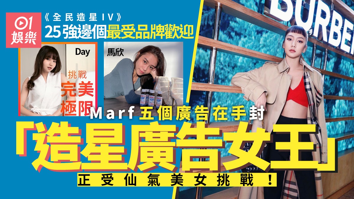 全民造星IV|邊位參賽者受品牌歡迎出活動拍廣告? 馬欣有3個在手 全民造星IV|邊位參賽者受品牌歡迎出活動拍廣告? 馬欣有3個在手
