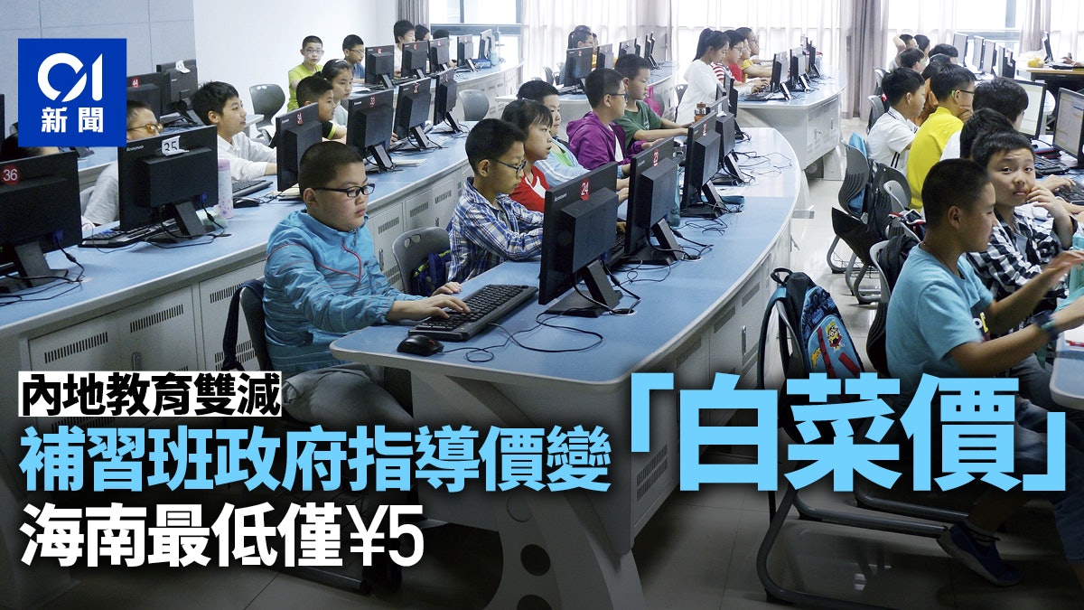 教育雙減|校外培訓政府限價變「白菜價」 海南最低基準僅得5元 教育雙減|校外培訓政府限價變「白菜價」 海南最低基準僅得5元