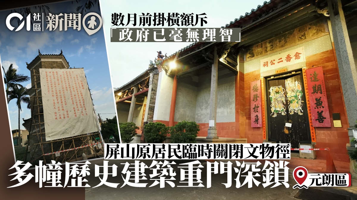 屏山原居民疑不滿光村項目通過　臨時關閉文物徑多幢歷史建築