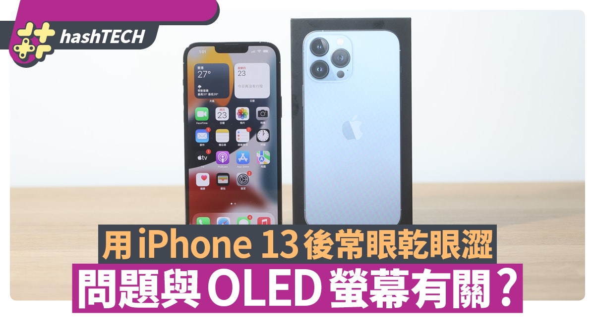 使用蘋果iPhone 13後發現常眼乾眼澀 問題竟與OLED螢幕有關? 使用蘋果iPhone 13後發現常眼乾眼澀 問題竟與OLED螢幕有關?