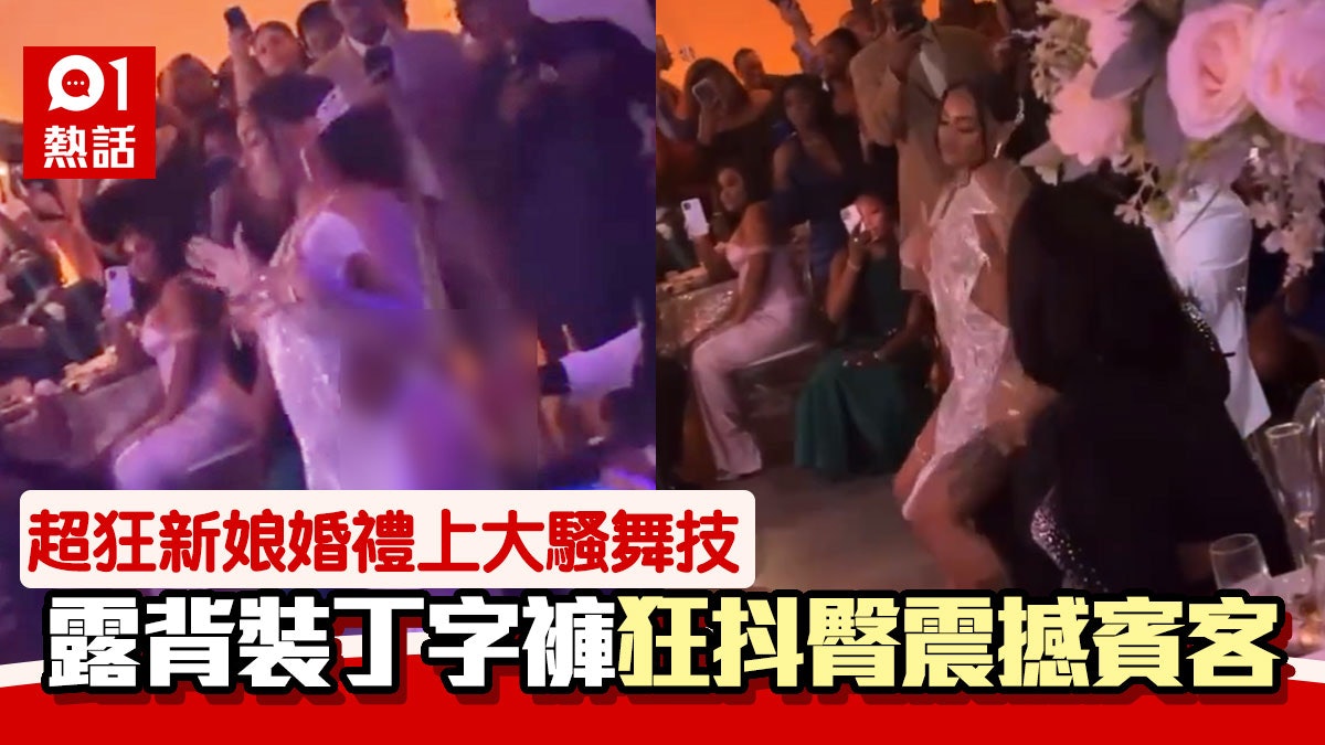新娘穿丁字褲性感熱舞 賓客前狂抖臀 大尺度表演引百萬網民圍觀 新娘穿丁字褲性感熱舞 賓客前狂抖臀 大尺度表演引百萬網民圍觀