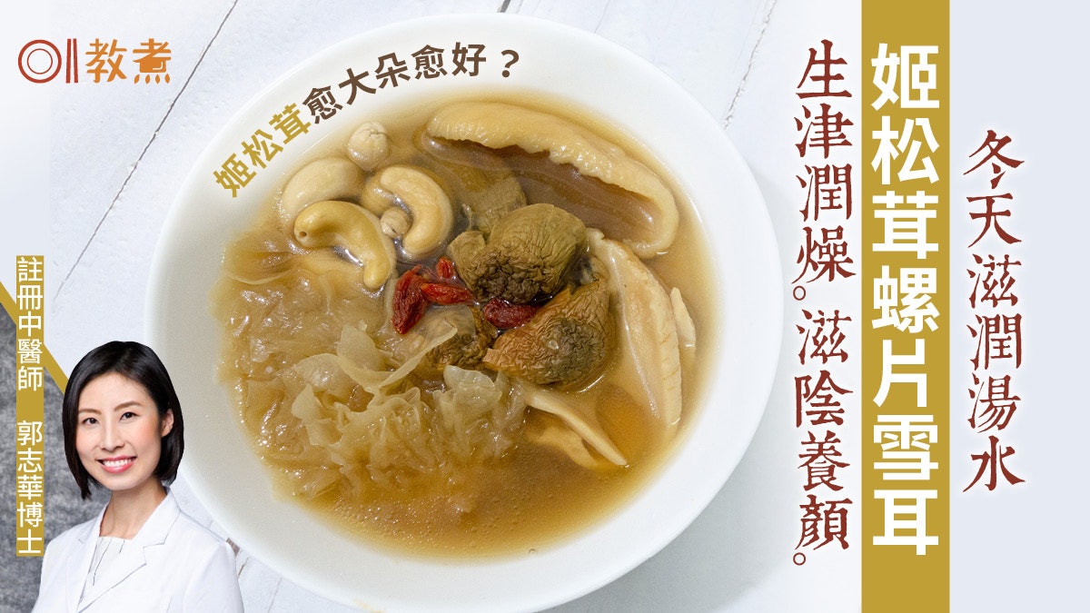 冬至湯水食譜|姬松茸螺片雪耳湯生津潤燥 姬松茸愈大朵愈好? 冬至湯水食譜|姬松茸螺片雪耳湯生津潤燥 姬松茸愈大朵愈好?