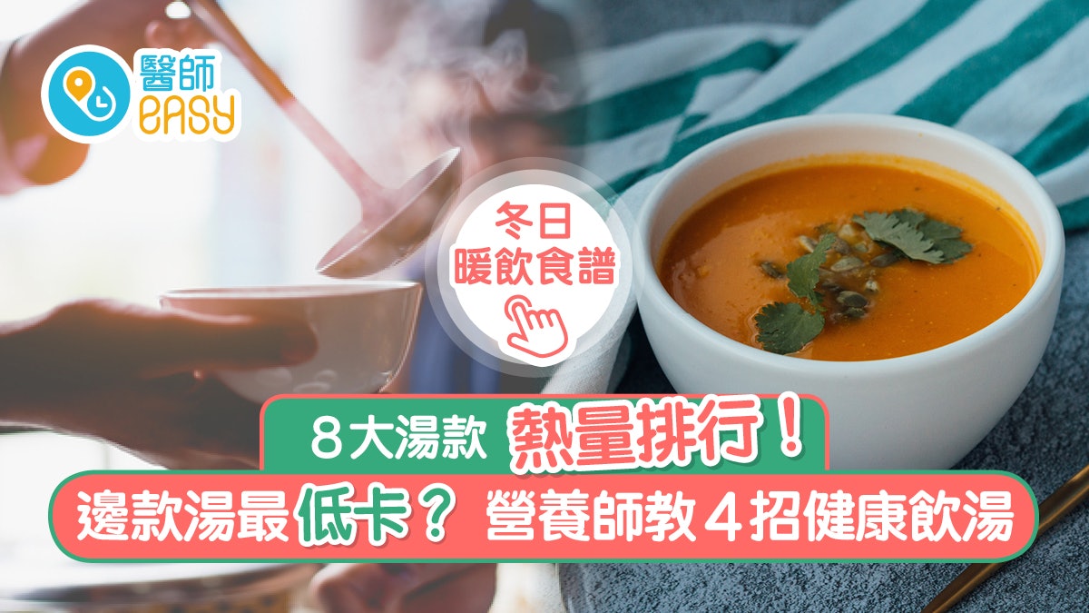 湯水|8款常見湯類熱量雞湯最肥?營養師教4大煮湯健康貼士 湯水|8款常見湯類熱量雞湯最肥?營養師教4大煮湯健康貼士