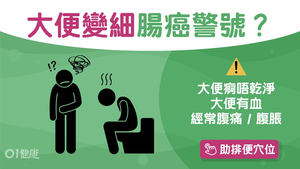 大腸直腸癌|大便變細總覺得解不乾淨?7種常見徵兆及早察覺病灶 大腸直腸癌|大便變細總覺得解不乾淨?7種常見徵兆及早察覺病灶