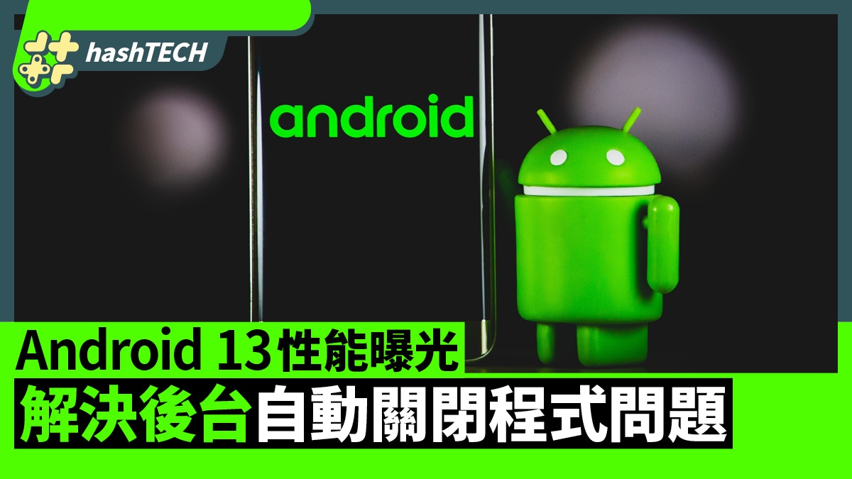 Android 13性能曝光　後台自動關閉程式問題有望用一個方法解決