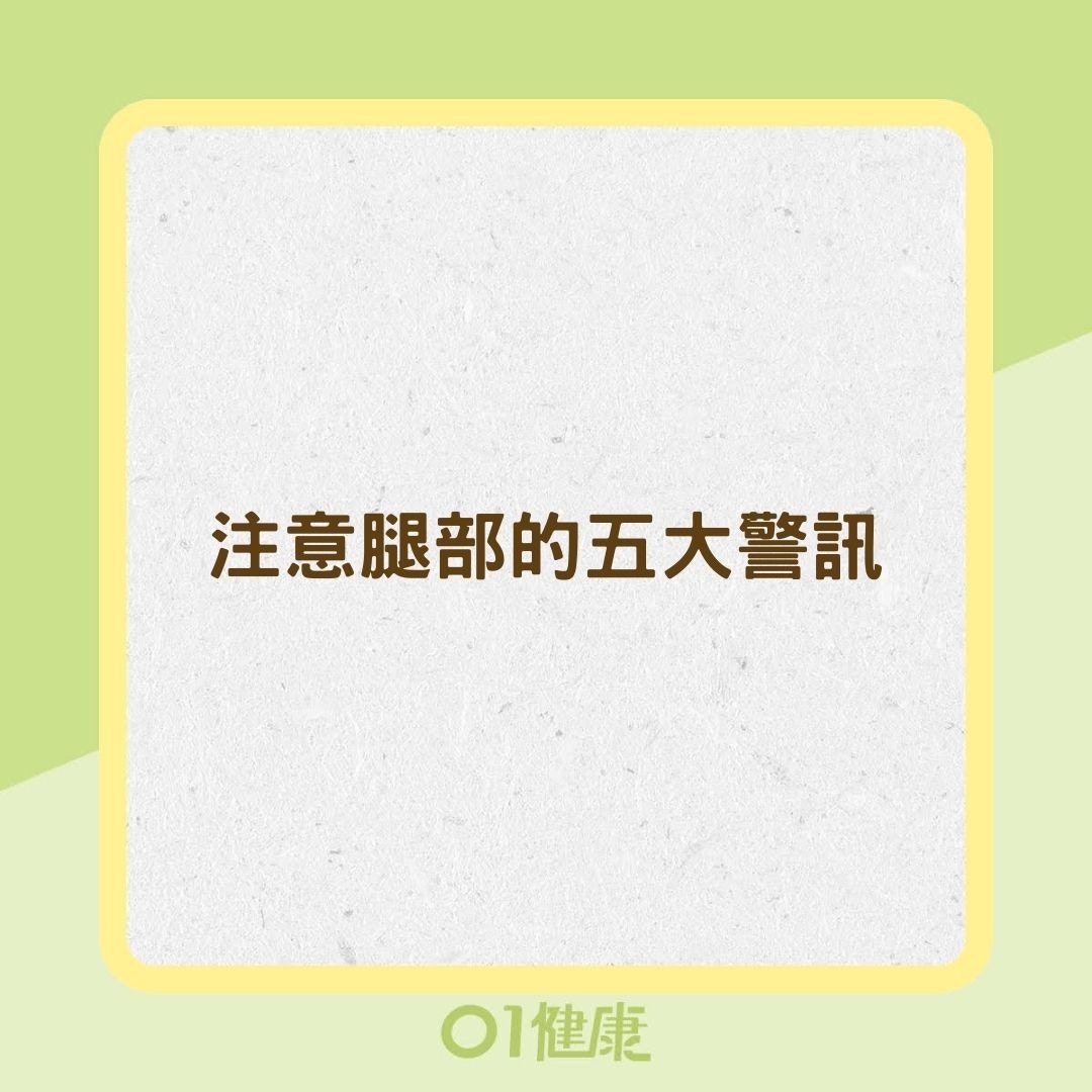 注意腿部的五大警訊（01製圖）