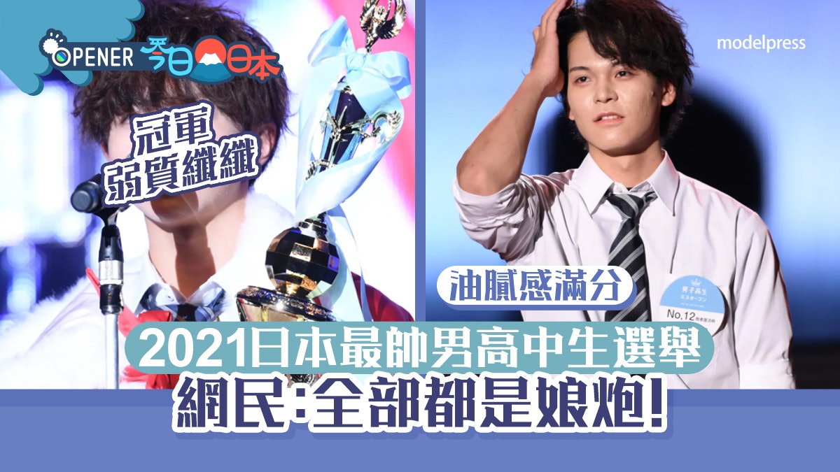 2021日本最帥男高中生選舉 網民狠批油膩感滿分:全都是娘炮! 2021日本最帥男高中生選舉 網民狠批油膩感滿分:全都是娘炮!