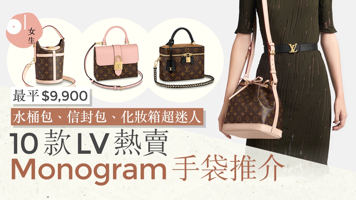 10款LV經典熱賣Monogram手袋推介　水桶包、信封包、化妝箱超迷人