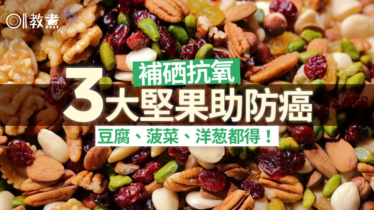 防癌飲食|4種營養素至關重要 營養師:補硒抗氧化吃這3種堅果 防癌飲食|4種營養素至關重要 營養師:補硒抗氧化吃這3種堅果