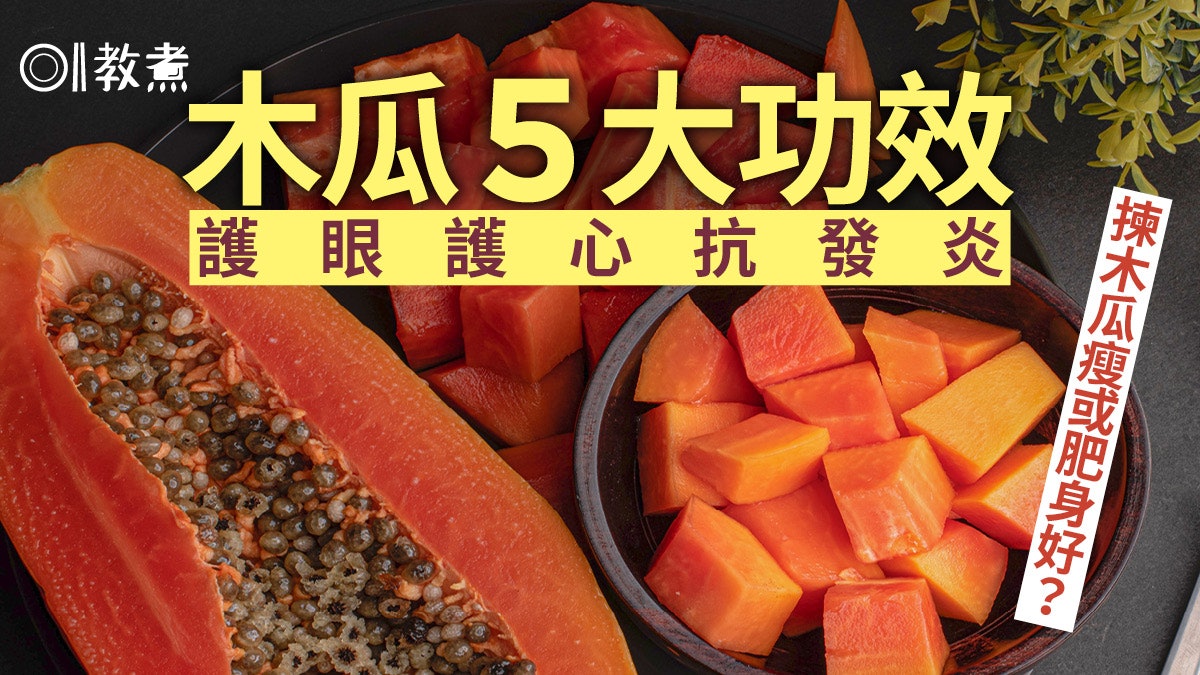 木瓜營養|護眼抗炎防心血管病 木瓜5大健康好處有萬壽果美譽 木瓜營養|護眼抗炎防心血管病 木瓜5大健康好處有萬壽果美譽
