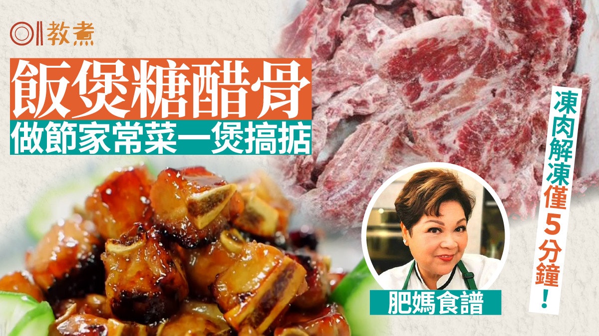 肥媽食譜|冬至菜飯煲糖醋骨1招更軟腍 凍肉5分鐘速融雪媲美鮮肉 肥媽食譜|冬至菜飯煲糖醋骨1招更軟腍 凍肉5分鐘速融雪媲美鮮肉