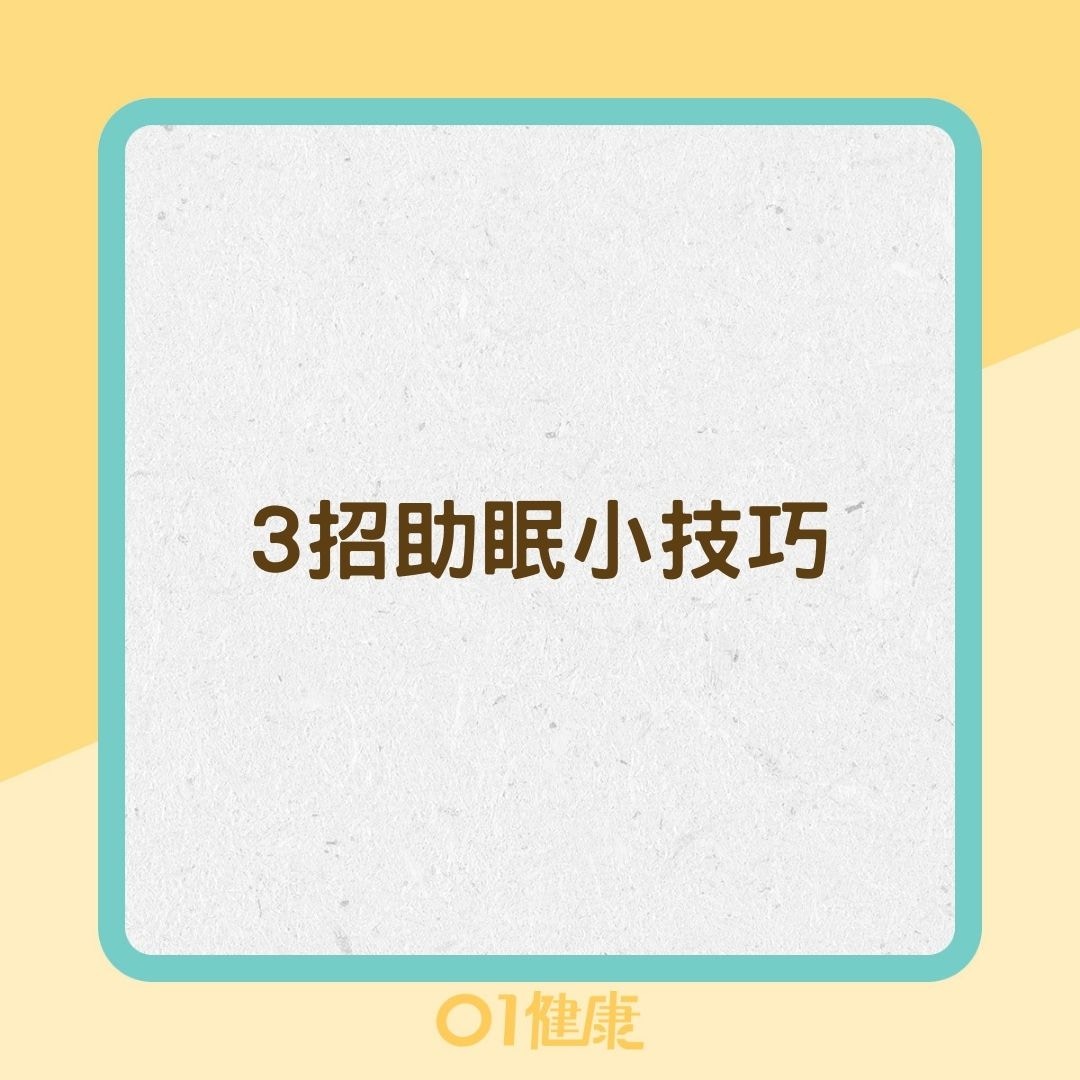 3招助眠小技巧（01製圖）