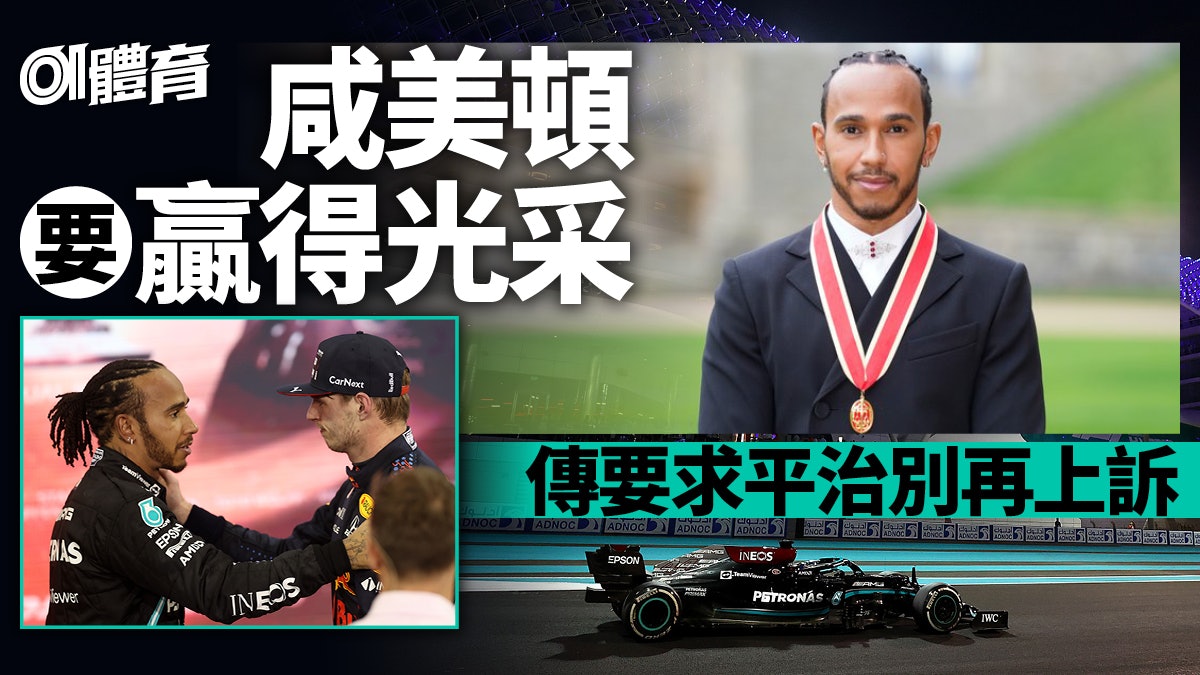 F1︱平治傳不再上訴 咸美頓不想靠法庭成為8屆世界冠軍 F1︱平治傳不再上訴 咸美頓不想靠法庭成為8屆世界冠軍