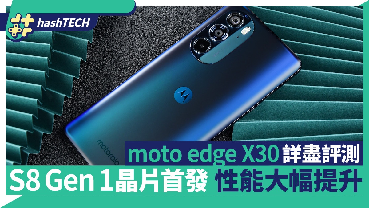 moto edge X30性能/攝影/續航評測首發S8 Gen1晶片性能顯著提升