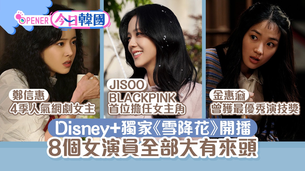 Disney 韓劇 雪降花 8位美女演員jisoo美女室友曾演爆紅網劇 Disney 韓劇 雪降花 8位美女演員jisoo美女室友曾演爆紅網劇