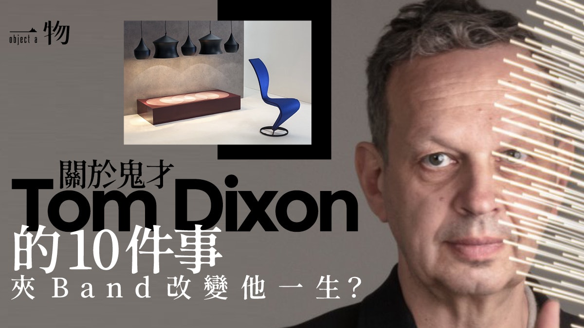 英倫設計鬼才Tom Dixon的10個小故事 愛飲珍奶、曾組樂隊出唱片 英倫設計鬼才Tom Dixon的10個小故事 愛飲珍奶、曾組樂隊出唱片
