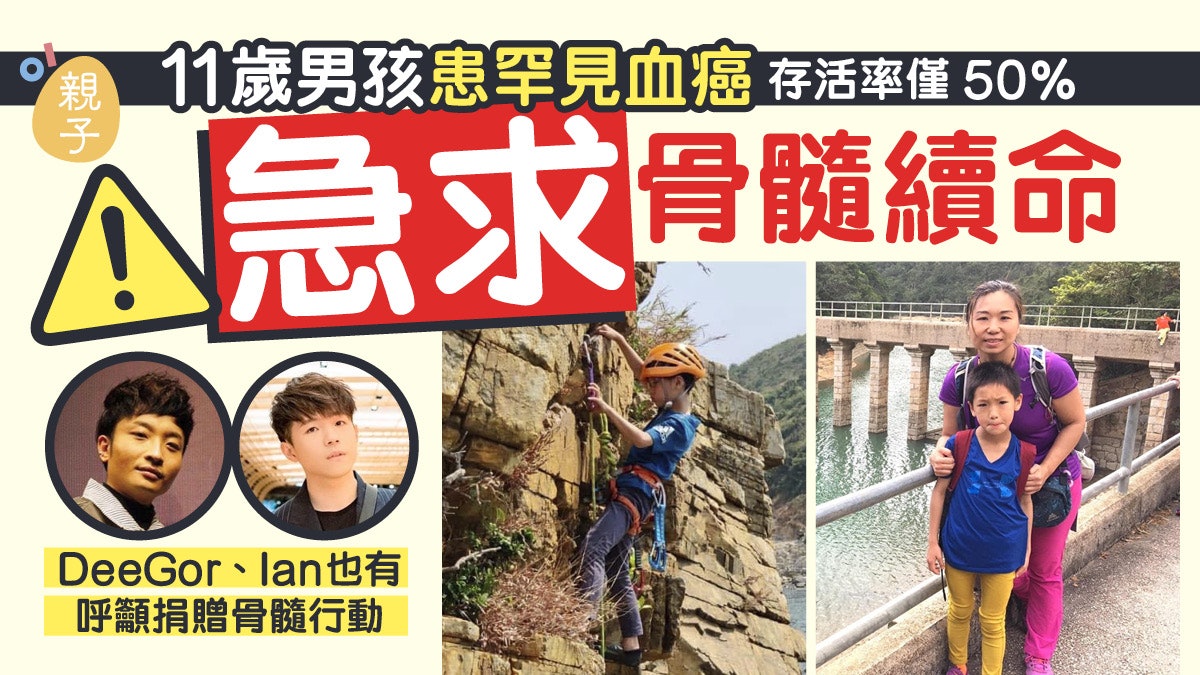 11歲男孩患罕見血癌急求骨髓續命 Ian、Dee Gor呼籲捐骨髓行動 11歲男孩患罕見血癌急求骨髓續命 Ian、Dee Gor呼籲捐骨髓行動