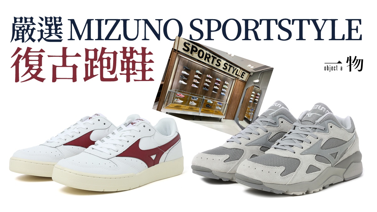 MIZUNO潮流支線SPORTSTYLE登陸旺角復古格調媲美NB、Novesta