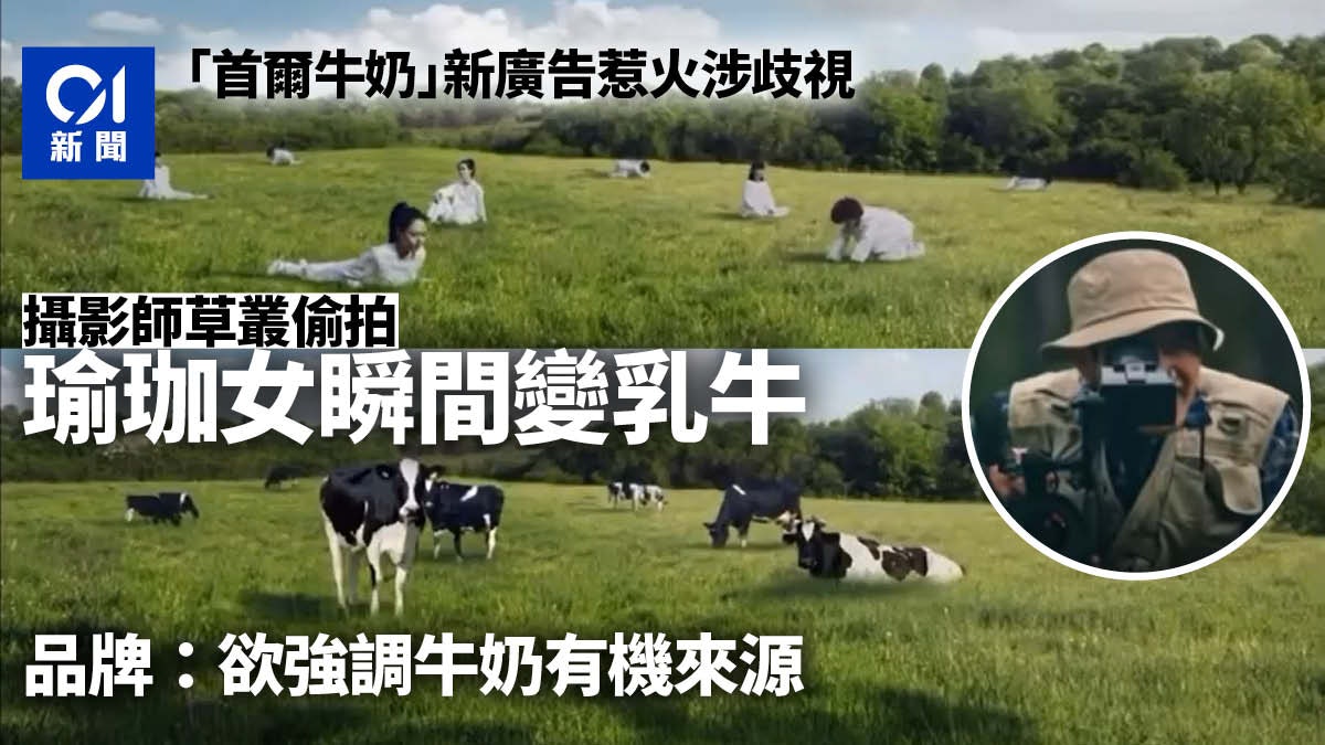廣告被指將女性影射作乳牛引起負面輿論 韓國最大牛奶品牌急道歉 廣告被指將女性影射作乳牛引起負面輿論 韓國最大牛奶品牌急道歉