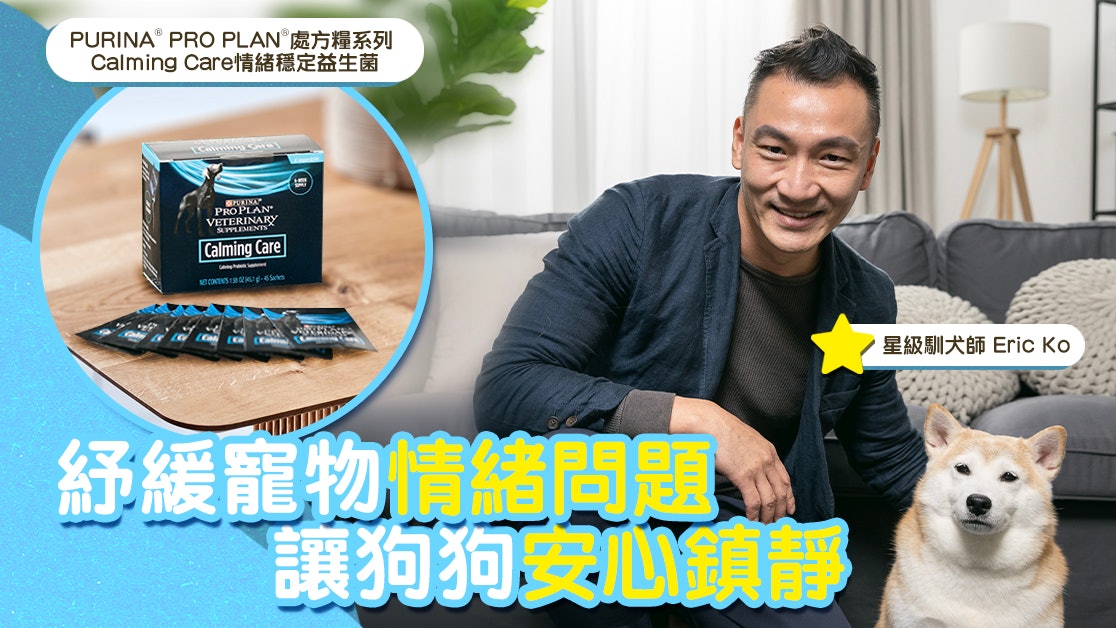 Eric Ko教你兩招解決狗狗分離焦慮行為治療與補充益生菌穩定情緒 Eric Ko教你兩招解決狗狗分離焦慮行為治療與補充益生菌穩定情緒
