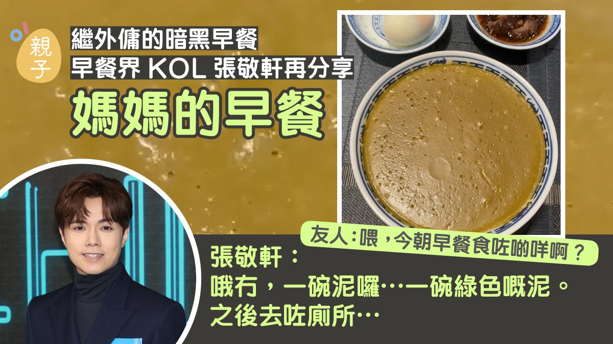媽媽為張敬軒炮製愛心「泥漿」早餐 笑問:乜建築物料係綠綠哋色 媽媽為張敬軒炮製愛心「泥漿」早餐 笑問:乜建築物料係綠綠哋色