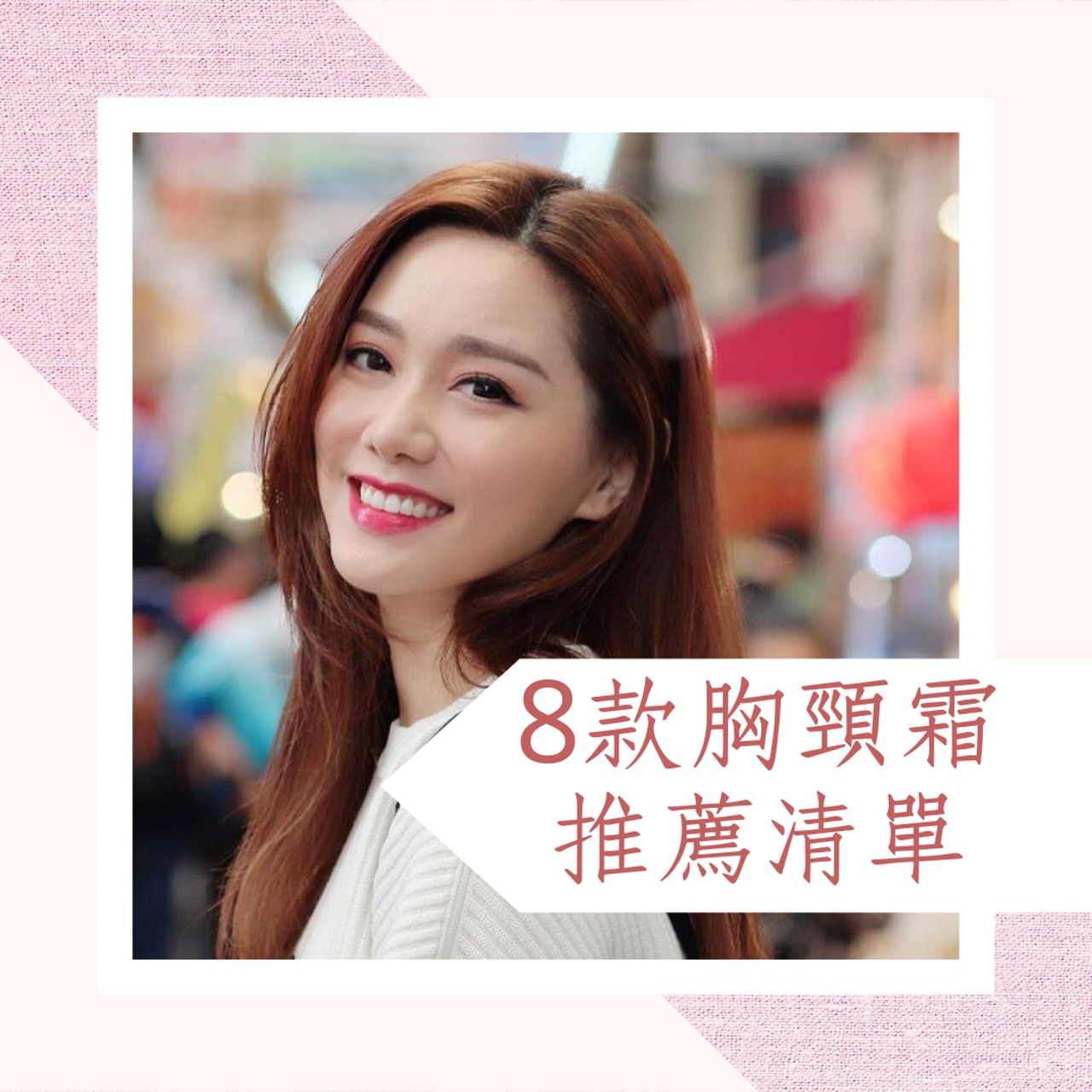8款胸頸霜推薦清單(01製圖 / Instagram圖片:roxannetong) 8款胸頸霜推薦清單(01製圖 / Instagram圖片:roxannetong)