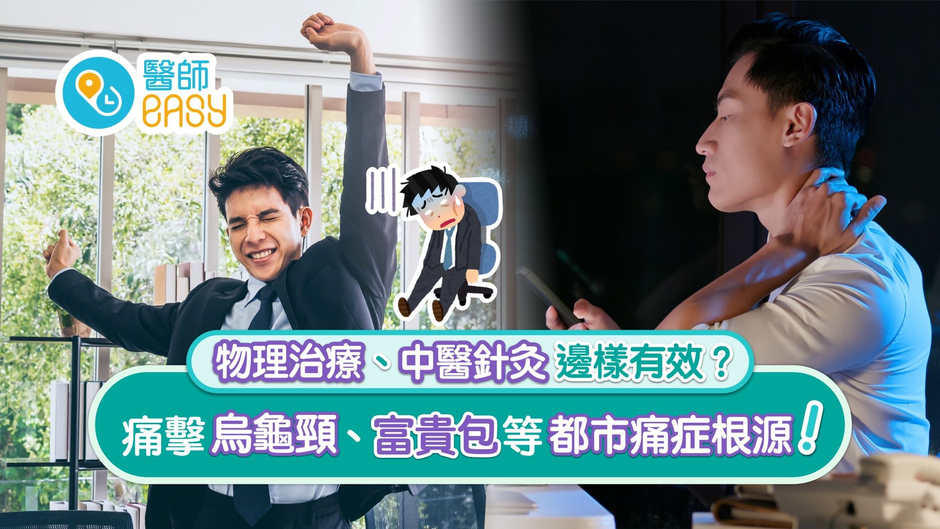 都市痛症｜久坐致骨盆前傾　醫治烏龜頸圓肩單靠矯正運動就可以？